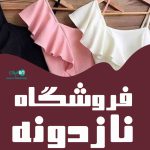 فروشگاه نازدونه