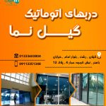 دربهای اتوماتیک گیل نما در رشت