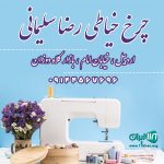 چرخ خیاطی رضا سلیمانی در اردبیل