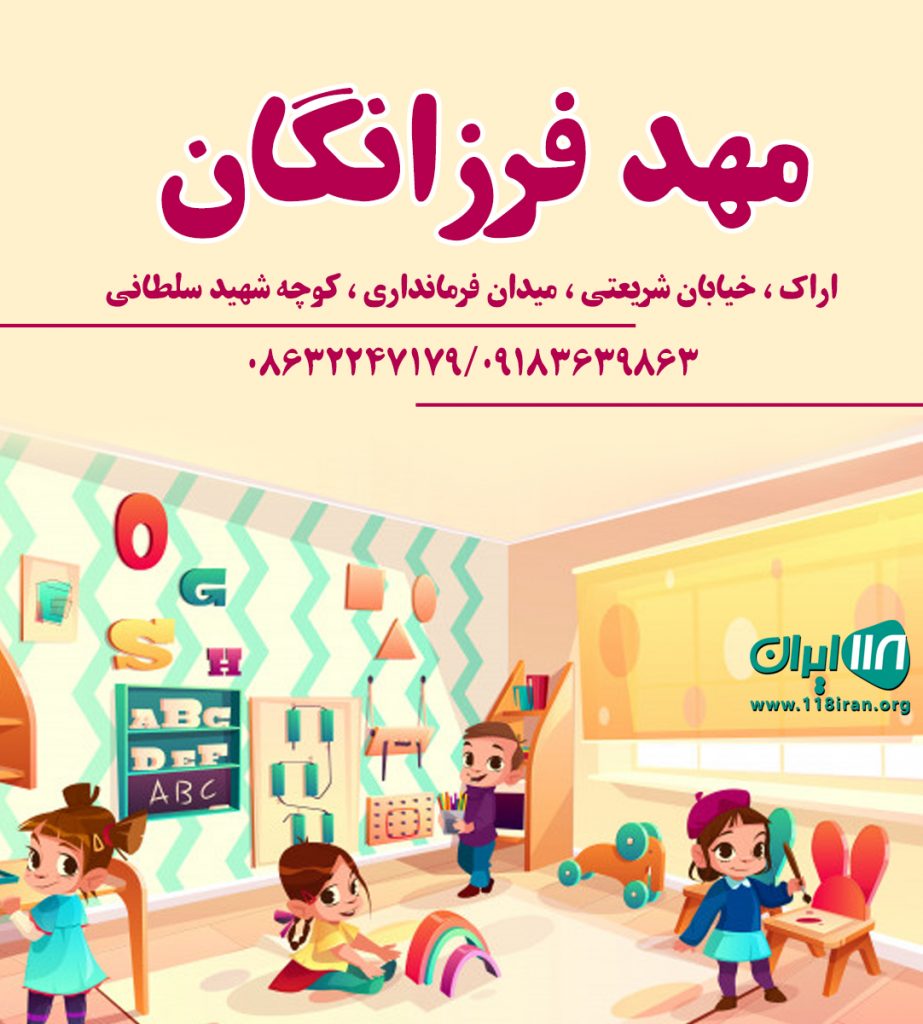 مهد فرزانگان در اراک