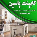 کابینت یاسین در نجف آباد