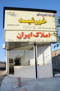 املاک ایران در بابلسر