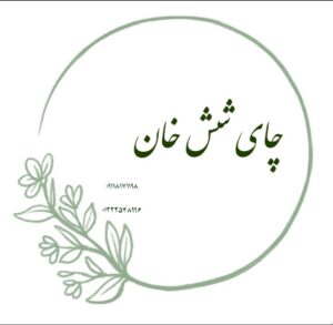 صنایع غذایی شش خان در رشت