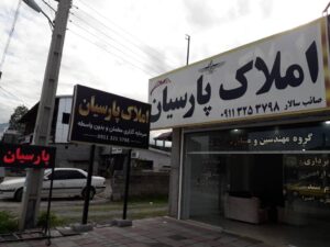 مشاور املاک پارسیان در رویان