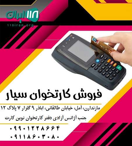 فروش کارتخوان سیار در آمل