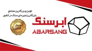 بازرگانی ابر سنگ در آمل