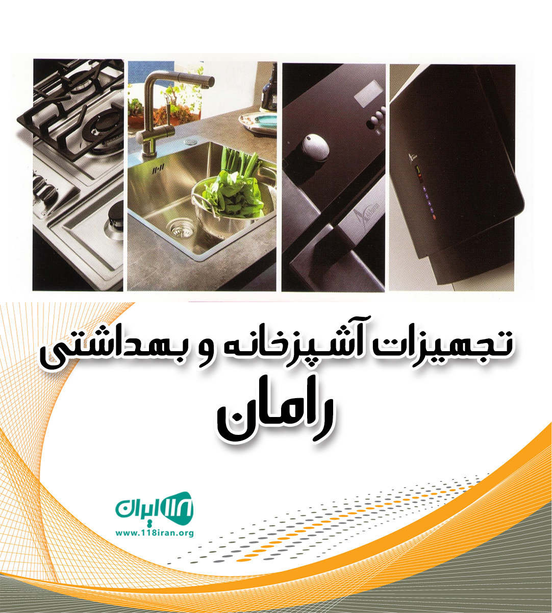 تجهیزات آشپزخانه و بهداشتی رامان در تنکابن
