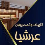 کابینت و کمد دیواری عرشیا در پرند