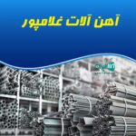 آهن آلات غلامپور در بابلسر