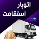 اتوبار استقامت در رشت