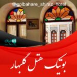 بوتیک هتل گلبهار شیراز