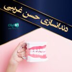 دندانسازی حسن غریبی در اقلید