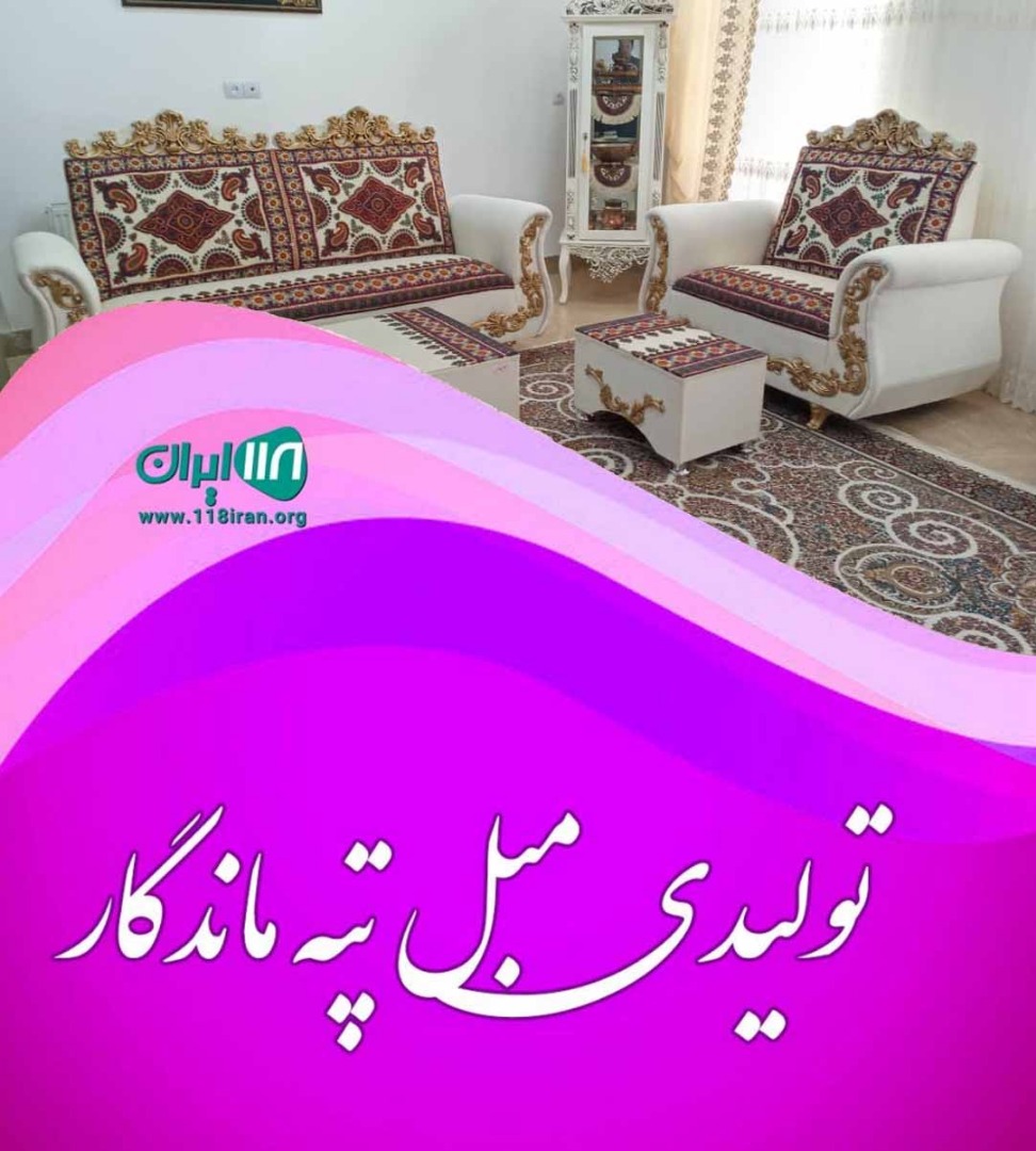 تولیدی مبل پته ماندگار در کرمان