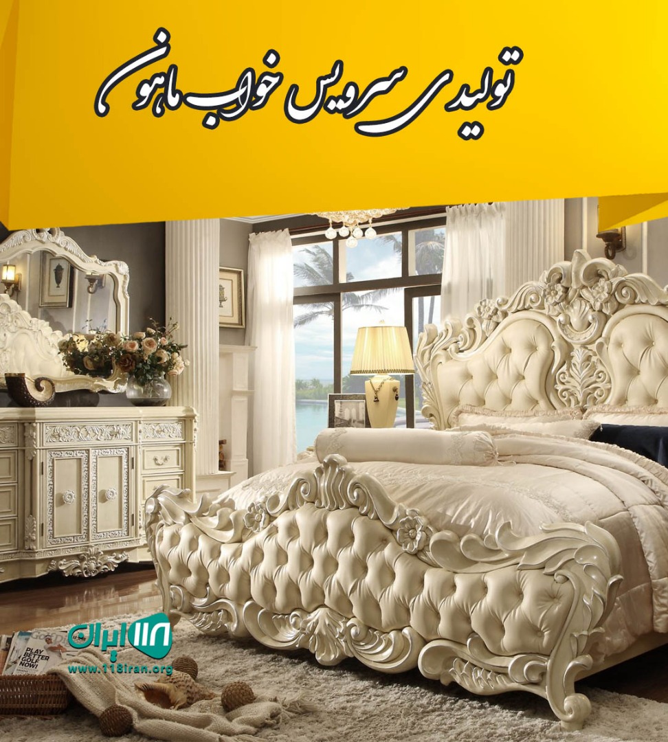 تولیدی سرویس خواب ماهون در تهران