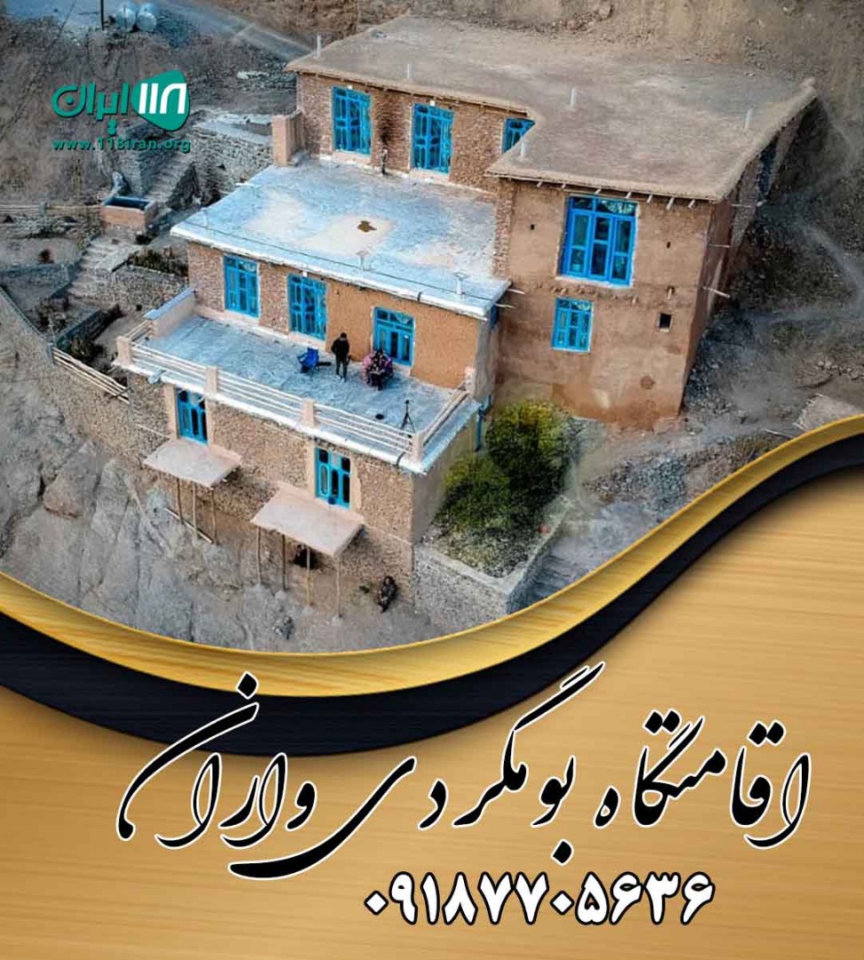 اقامتگاه بومگردی واران در سنندج گلین