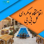 اقامتگاه بومگردی گل بی بی در بیدخت