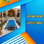 بوم گردی قلعه آریاخان در قلعه نو مستوفی تربت حیدریه