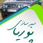 سپرسازی پوریا در بهاران سنندج