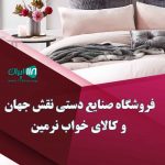 فروشگاه صنایع دستی نقش جهان و کالای خواب نرمین در بندرگز