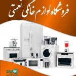 فروشگاه لوازم خانگی نعمتی در آمل