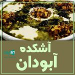 آشکده آبودان در کرج