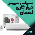 تعمیرات و سرویس کولر گازی احسان در ساری