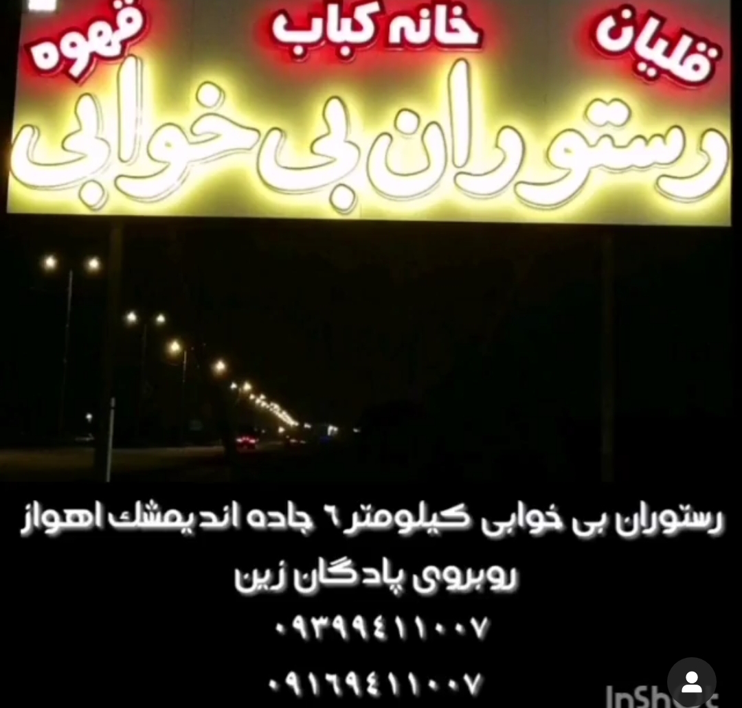رستوران بی خوابی در اندیمشک