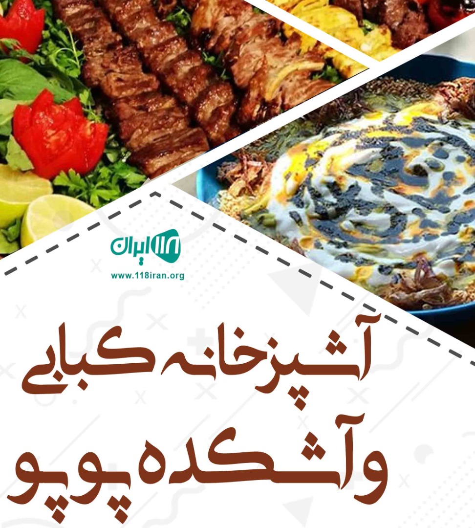 آشپزخانه کبابی و آشکده پوپو در اهواز