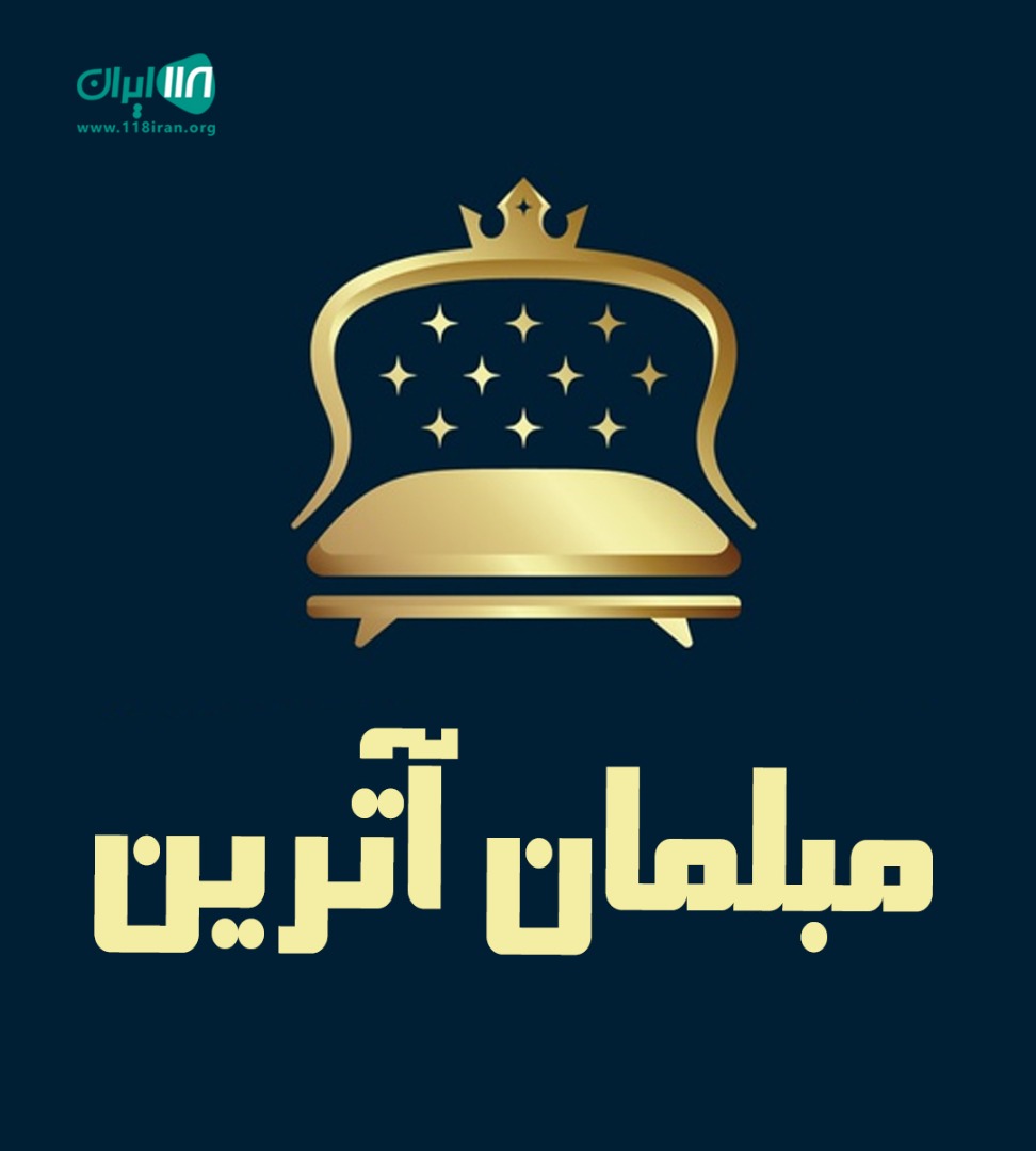 مبلمان آترین ملایر