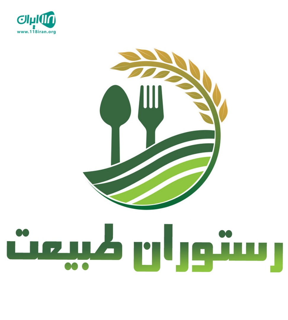 رستوران طبیعت در اندیمشک