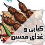 کبابی و غذای محسن در سیرجان