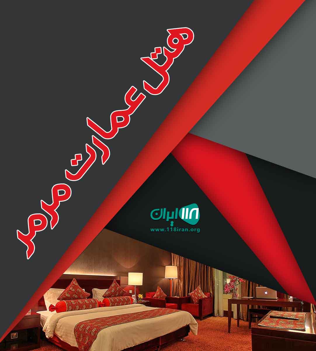 هتل عمارت مرمر در اهواز