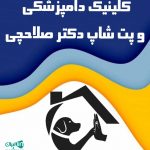 کلینیک دامپزشکی و پت شاپ دکتر صلاحچی در عباس آباد