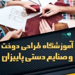 آموزشگاه طراحی دوخت و صنایع دستی پاییزان در اراک