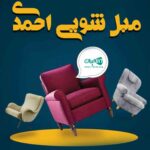 مبل شویی احمدی در بوئین زهرا