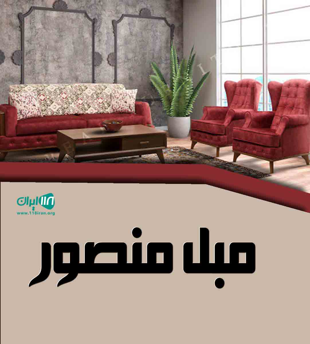 مبل منصور در اردبیل