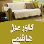 کاور مبل هاشمی در گنبدکاووس