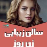 سالن زیبایی زن روز در سبزوار