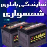 نمایندگی باطری شهسواری در مشهد