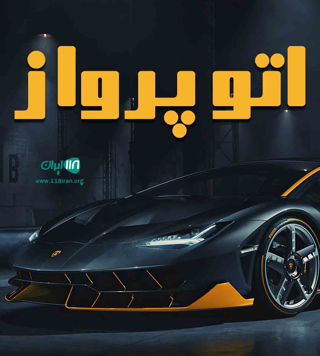 اتو پرواز تهران