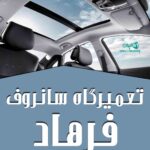 تعمیرگاه سانروف فرهاد در رشت