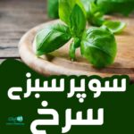 سوپر سبزی سرخ در بابل