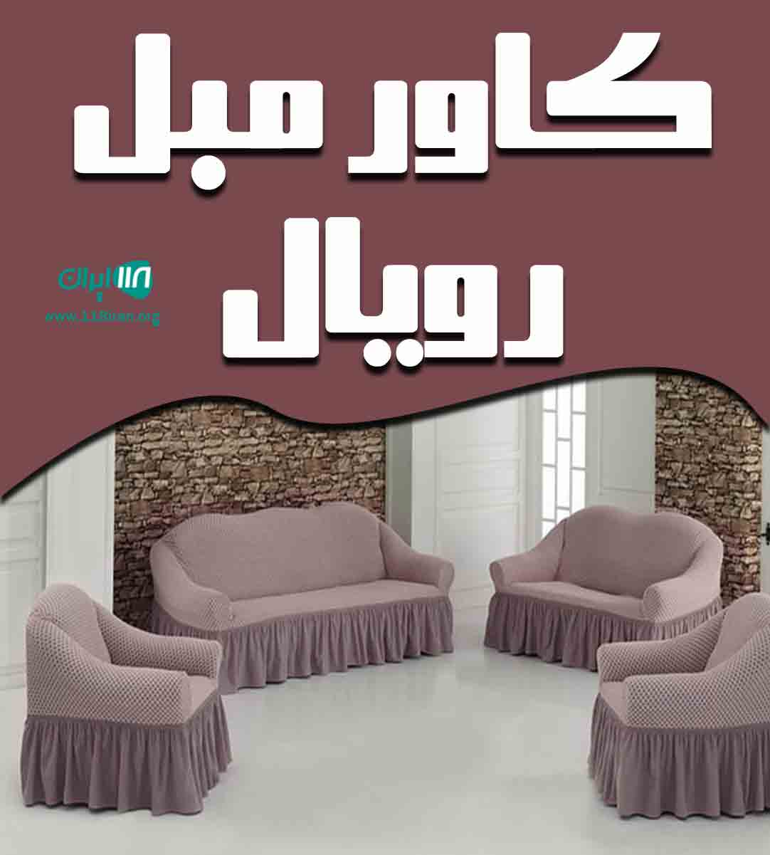 کاور مبل رویال در مشهد