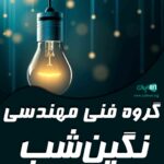 گروه فنی مهندسی نگین شب در بیرجند