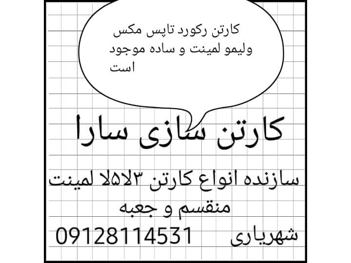 کارتن سازی سارا در اسفندآباد ملارد