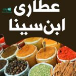 عطاری ابن سینا در ایرانشهر