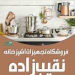 فروشگاه تجهیزات آشپزخانه نقیب زاده در سبزوار