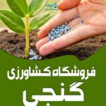 فروشگاه کشاورزی گنجی در کرج