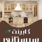 کابینت سیستانی در کاشان