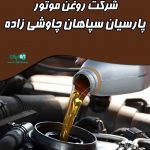 شرکت روغن موتور پارسیان سپاهان چاوشی زاده در قم